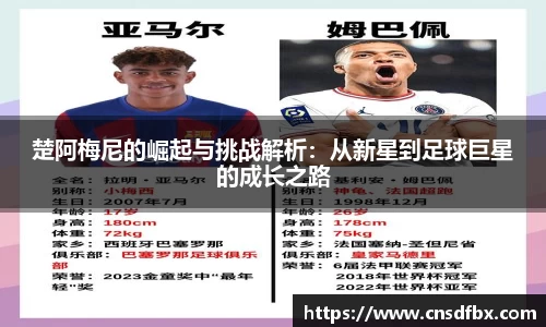 楚阿梅尼的崛起与挑战解析：从新星到足球巨星的成长之路