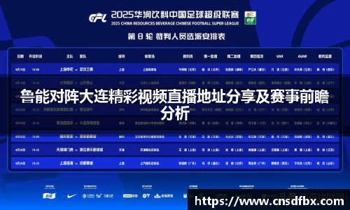 鲁能对阵大连精彩视频直播地址分享及赛事前瞻分析