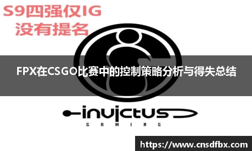 FPX在CSGO比赛中的控制策略分析与得失总结