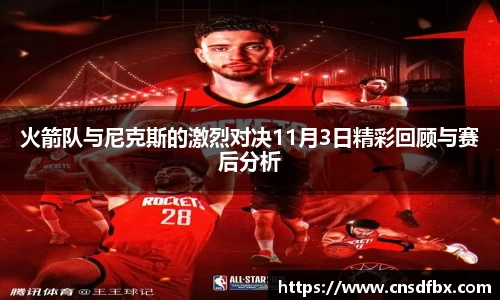 火箭队与尼克斯的激烈对决11月3日精彩回顾与赛后分析