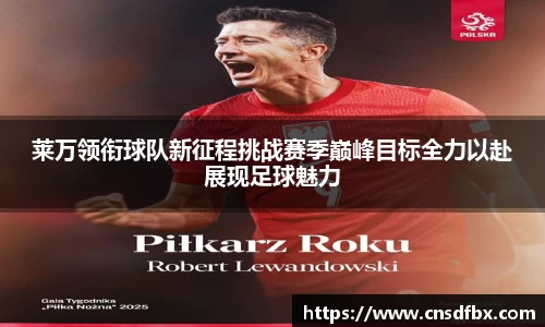 莱万领衔球队新征程挑战赛季巅峰目标全力以赴展现足球魅力