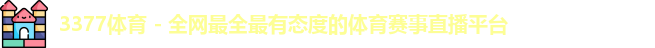 3377体育